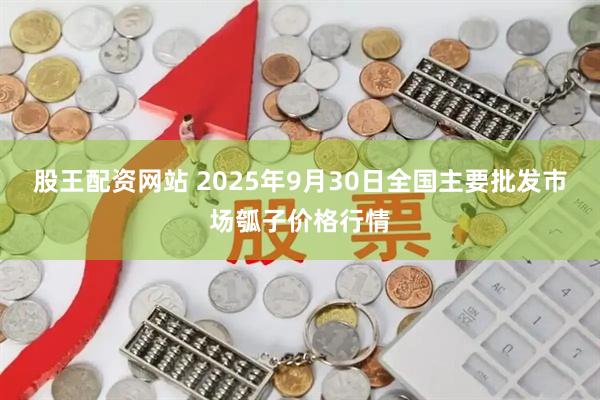 股王配资网站 2025年9月30日全国主要批发市场瓠子价格行情
